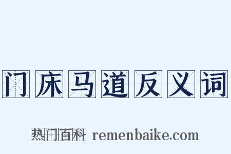 门床马道反义词是什么意思的图片